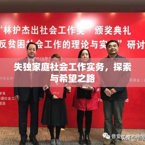 失独家庭社会工作实务，探索与希望之路
