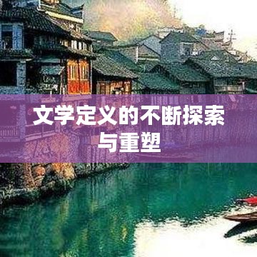 文学定义的不断探索与重塑