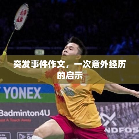 突发事件作文，一次意外经历的启示