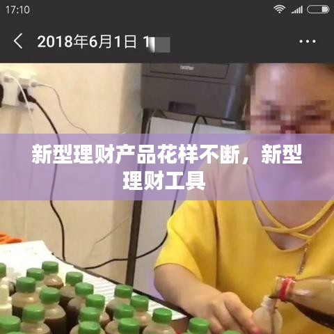 新型理财产品花样不断，新型理财工具 