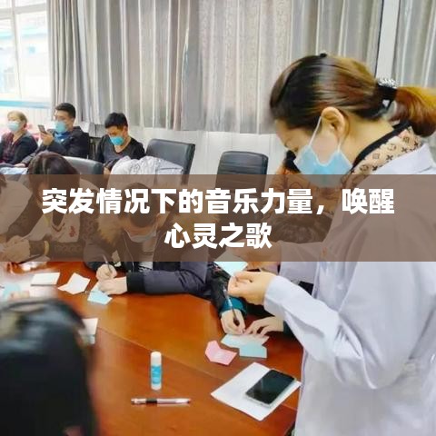 突发情况下的音乐力量，唤醒心灵之歌
