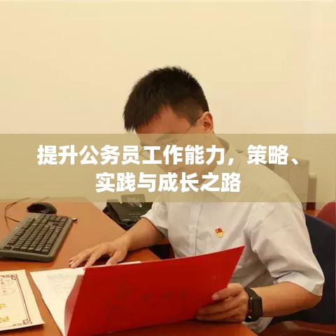 提升公务员工作能力，策略、实践与成长之路