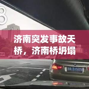 济南突发事故天桥，济南桥坍塌 