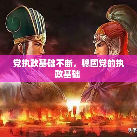 党执政基础不断，稳固党的执政基础 