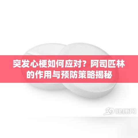 突发心梗如何应对？阿司匹林的作用与预防策略揭秘