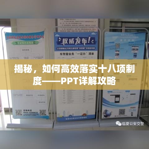 揭秘，如何高效落实十八项制度——PPT详解攻略