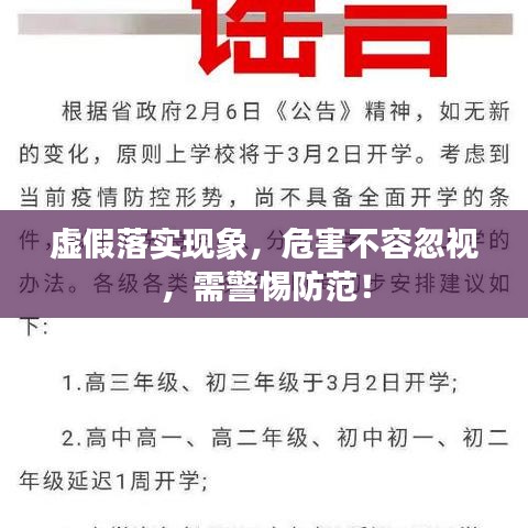 虚假落实现象，危害不容忽视，需警惕防范！