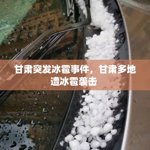 甘肃突发冰雹事件，甘肃多地遭冰雹袭击 