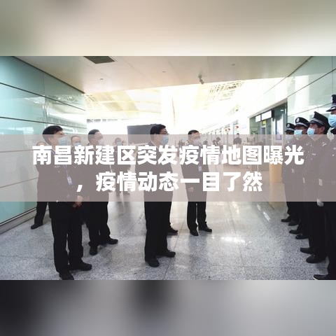 南昌新建区突发疫情地图曝光，疫情动态一目了然
