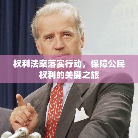 权利法案落实行动，保障公民权利的关键之旅