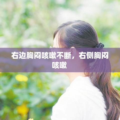右边胸闷咳嗽不断，右侧胸闷咳嗽 