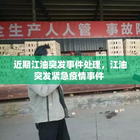 近期江油突发事件处理，江油突发紧急疫情事件 