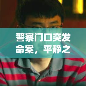 警察门口突发命案，平静之下暗流涌动