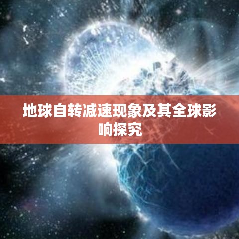 地球自转减速现象及其全球影响探究