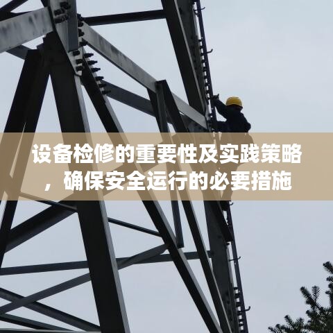 设备检修的重要性及实践策略，确保安全运行的必要措施