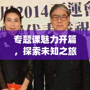 专题课魅力开篇，探索未知之旅启航点