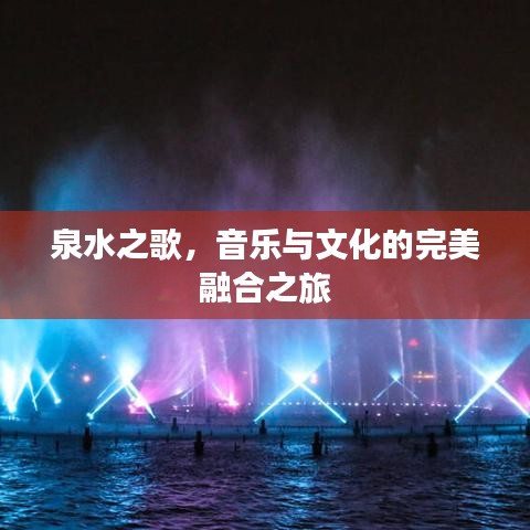 泉水之歌，音乐与文化的完美融合之旅