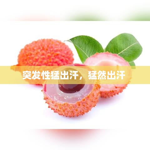 突发性猛出汗，猛然出汗 