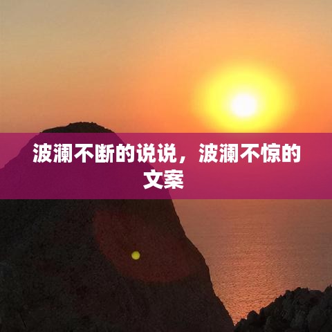 波澜不断的说说，波澜不惊的文案 