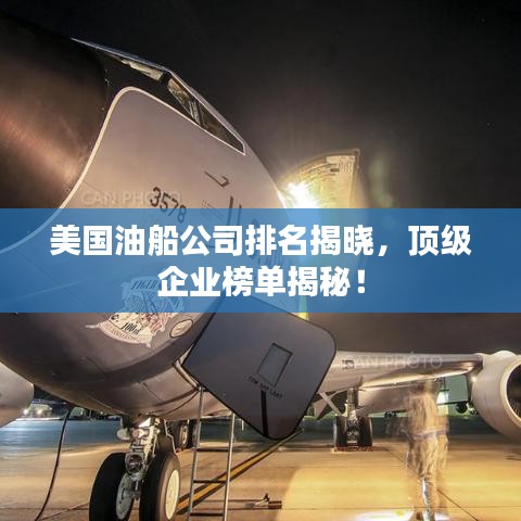 美国油船公司排名揭晓，顶级企业榜单揭秘！