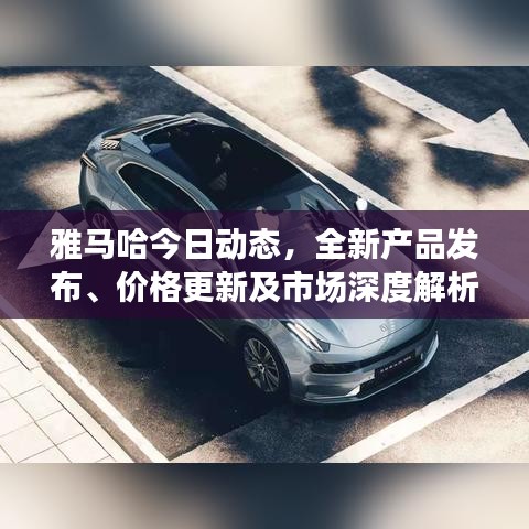 雅马哈今日动态，全新产品发布、价格更新及市场深度解析