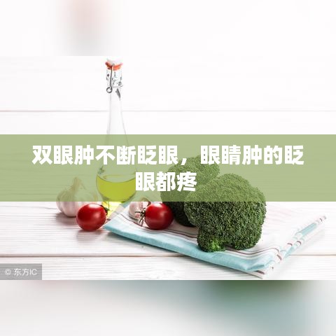 双眼肿不断眨眼，眼睛肿的眨眼都疼 