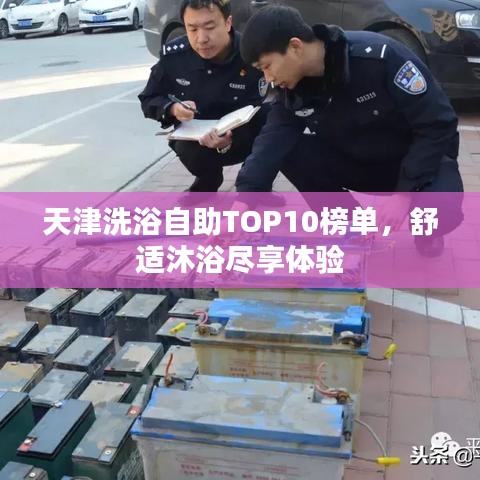 天津洗浴自助TOP10榜单，舒适沐浴尽享体验