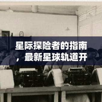星际探险者的指南，最新星球轨道开服攻略揭秘！