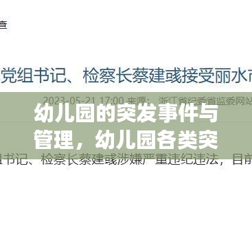 幼儿园的突发事件与管理，幼儿园各类突发事件管理制度 