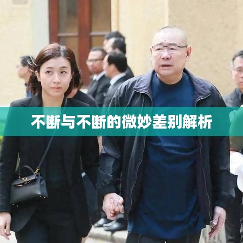 不断与不断的微妙差别解析