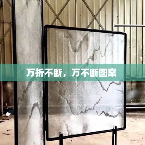 万折不断，万不断图案 