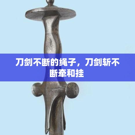 刀剑不断的绳子，刀剑斩不断牵和挂 