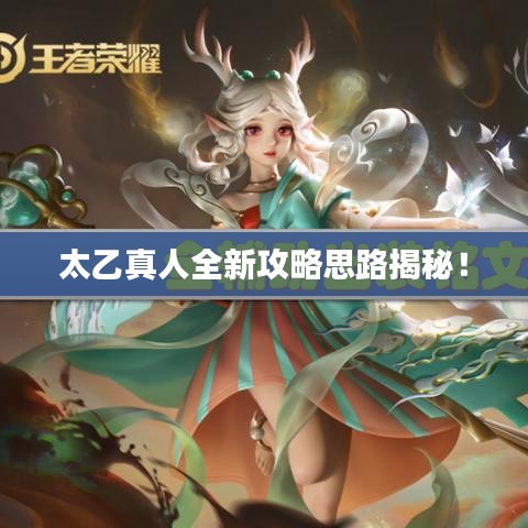 太乙真人全新攻略思路揭秘！
