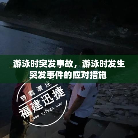游泳时突发事故，游泳时发生突发事件的应对措施 