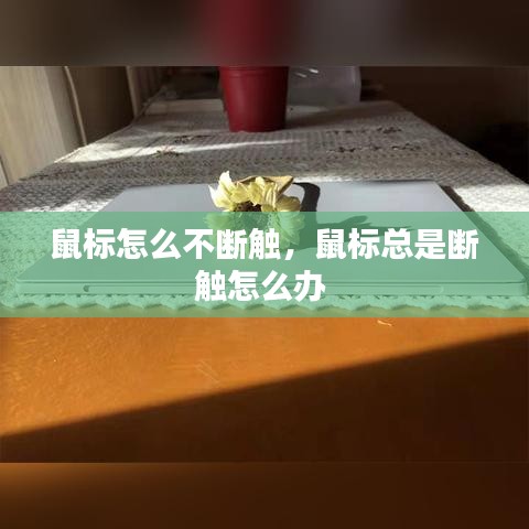 鼠标怎么不断触，鼠标总是断触怎么办 