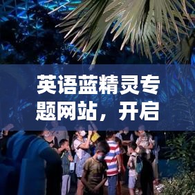 英语蓝精灵专题网站，开启英语学习新世界大门