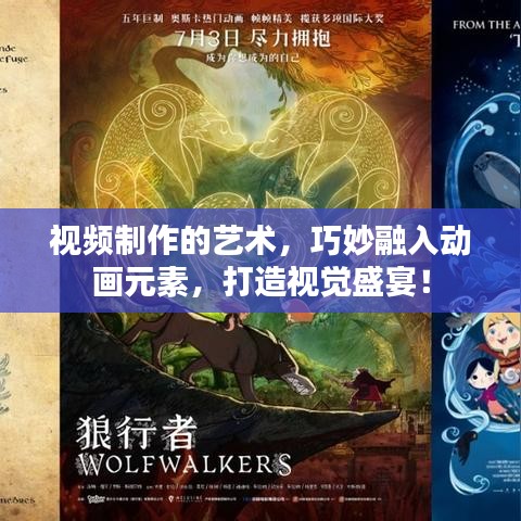 视频制作的艺术，巧妙融入动画元素，打造视觉盛宴！