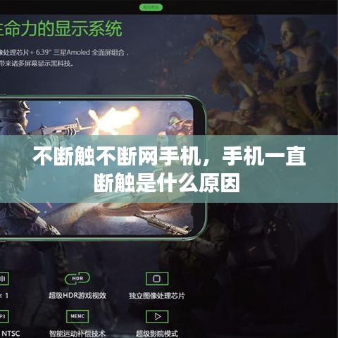 不断触不断网手机，手机一直断触是什么原因 