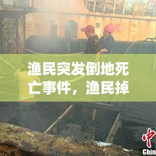 渔民突发倒地死亡事件，渔民掉海里 