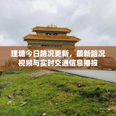 理塘今日路况更新，最新路况视频与实时交通信息播报