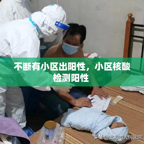 不断有小区出阳性，小区核酸检测阳性 