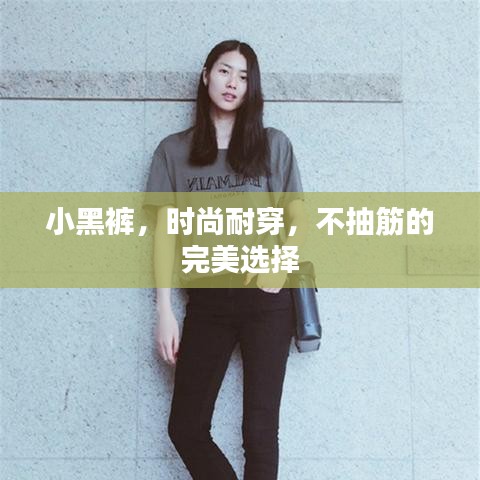 小黑裤，时尚耐穿，不抽筋的完美选择