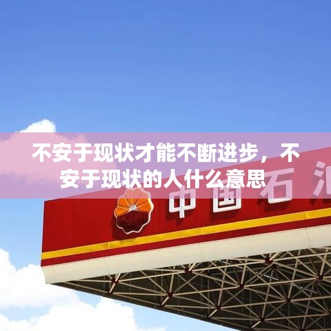 不安于现状才能不断进步，不安于现状的人什么意思 