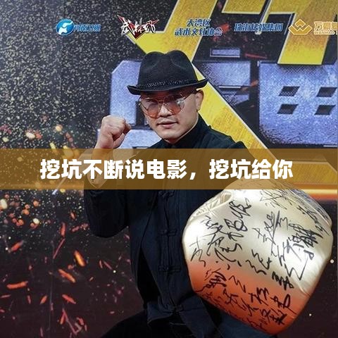 挖坑不断说电影，挖坑给你 