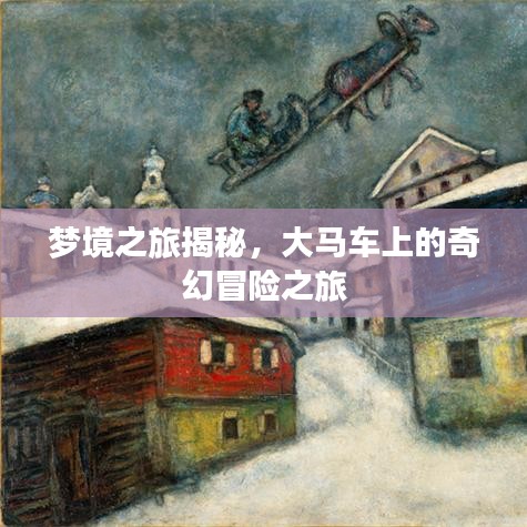 梦境之旅揭秘，大马车上的奇幻冒险之旅
