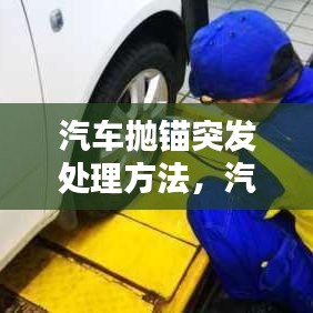汽车抛锚突发处理方法，汽车抛锚是哪里坏了 