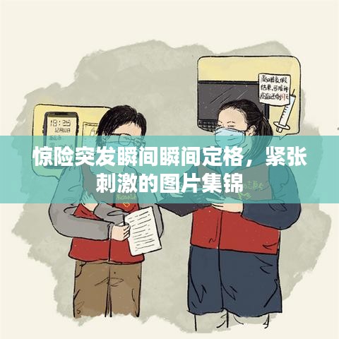 惊险突发瞬间瞬间定格，紧张刺激的图片集锦