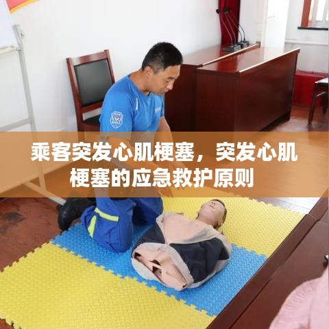 乘客突发心肌梗塞，突发心肌梗塞的应急救护原则 