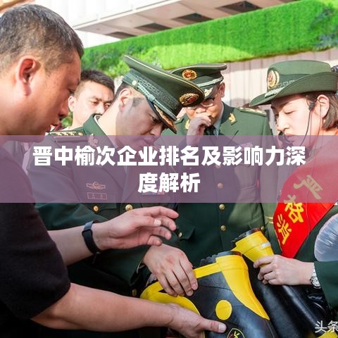 晋中榆次企业排名及影响力深度解析