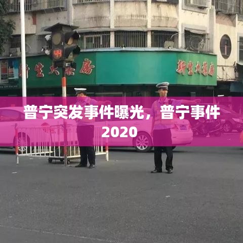 普宁突发事件曝光，普宁事件2020 